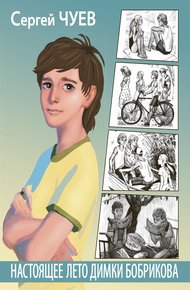 Обложка книги Настоящее лето Димки Бобрикова