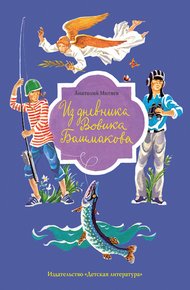 Обложка книги Из дневника Вовика Башмакова