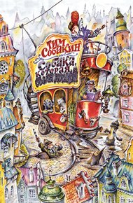 Обложка книги Собака, которая была кошкой