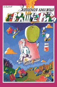 Обложка книги Записная книжка волшебника (сборник)
