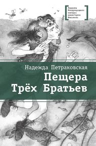 Обложка книги Пещера Трёх Братьев
