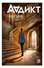 Обложка книги Аддикт