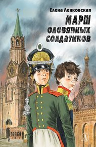Обложка книги Марш оловянных солдатиков. Историко-приключенческий роман