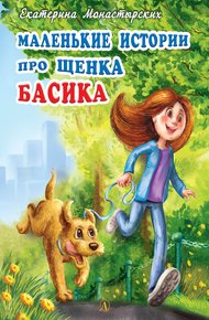 Обложка книги Маленькие истории про щенка Басика