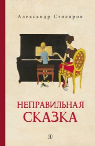 Обложка книги Неправильная сказка