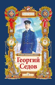 Обложка книги Георгий Седов. Гарантирую жизнью