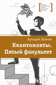 Обложка книги Квантонавты. Пятый факультет