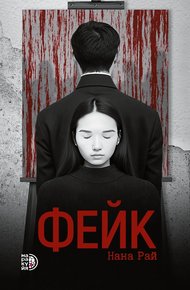 Обложка книги Фейк