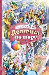 Обложка книги Девочка на шаре