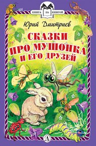 Обложка книги Сказки про Мушонка и его друзей