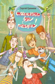 Обложка книги Смешные вы ребята!