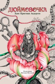 Обложка книги Дюймовочка