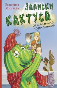 Обложка книги Записки кактуса со школьного подоконника