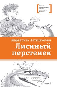 Обложка книги Лисиный перстенек