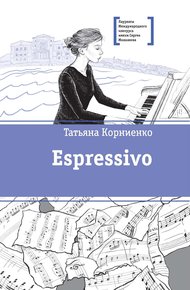 Обложка книги Espressivo