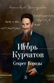 Обложка книги Игорь Курчатов. Секрет Бороды