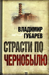 Обложка книги Страсти по Чернобылю