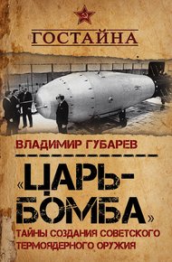 Обложка книги «Царь-бомба». Тайны создания советского термоядерного оружия