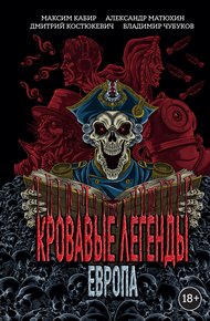 Обложка книги Кровавые легенды. Европа