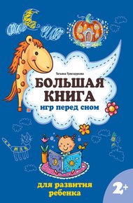 Обложка книги Большая книга игр перед сном для развития ребенка: 2+