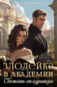Обложка книги Злодейка в академии. Сбежать от куратора (СИ)