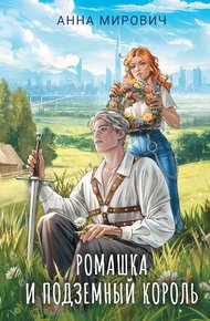 Обложка книги Ромашка и Подземный король