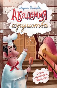 Обложка книги Академия хрумства