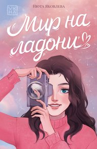 Обложка книги Мир на ладони