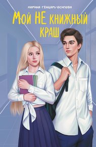 Обложка книги Мой НЕ книжный краш