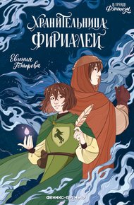 Обложка книги Хранительница фириалей