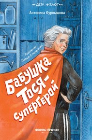 Обложка книги Бабушка Тося – супергерой