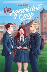 Обложка книги Неидеальный спор