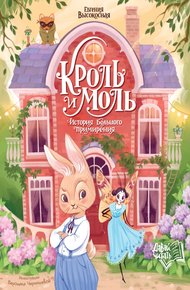 Обложка книги Кроль и Моль. История большого примирения
