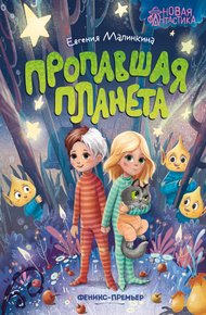 Обложка книги Пропавшая планета