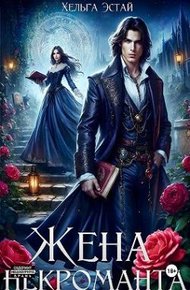 Обложка книги Жена некроманта