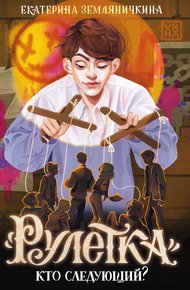 Обложка книги «Рулетка». Кто следующий?