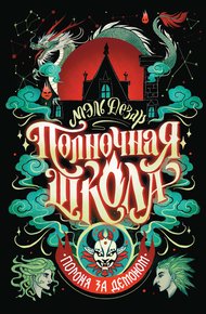 Обложка книги Погоня за демоном