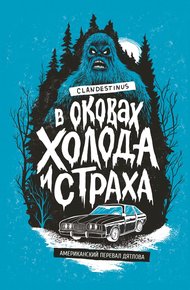 Обложка книги В оковах холода и страха: американский перевал Дятлова