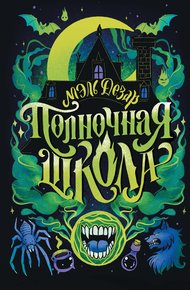 Обложка книги Полночная школа