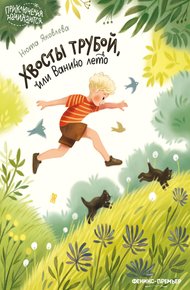 Обложка книги Хвосты трубой, или Ванино лето