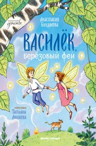 Обложка книги Василек, березовый фей