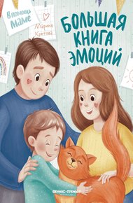 Обложка книги Большая книга эмоций
