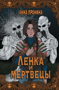Обложка книги Ленка и мертвецы