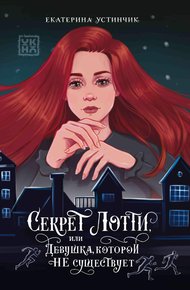 Обложка книги Секрет Лотти, или Девушка, которой не существует