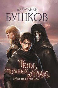Обложка книги Гроза над крышами