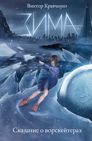 Обложка книги Зима. Сказание о ворскейтерах