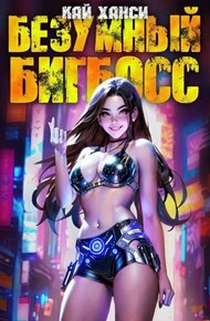 Обложка книги Безумный БигБосс 4  (БР-20)