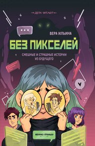 Обложка книги Без пикселей. Смешные и страшные истории из будущего