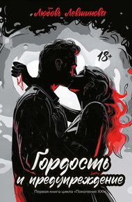 Обложка книги Гордость и предупреждение