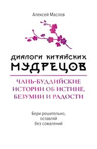 Обложка книги Диалоги китайских мудрецов. Чань-буддийские истории об истине, безумии и радости